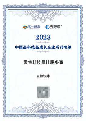 百勝軟件榮登2023年度中國高科技高成長企業(yè)系列榜單 引領(lǐng)軟件技術(shù)推廣服務(wù)新篇章
